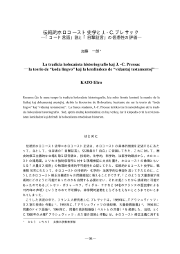 伝統的ホロコースト史学とJ. - C. プレサック