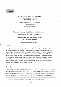 最大エントロピー信号・画像解析と プラズマ計測への応用