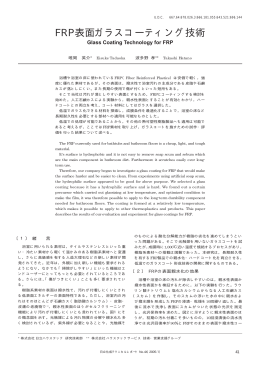 FRP表面ガラスコーティング技術 (PDF形式、117k
