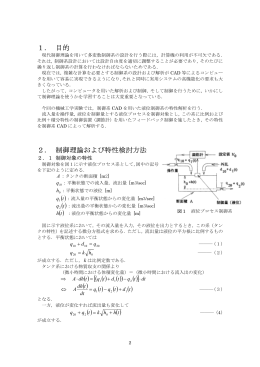 1． 目的 2． 制御理論および特性検討方法 [ ] dt
