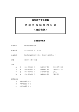 － 宮 城 県 宮 城 郡 利 府 町 － ＜自由会話＞