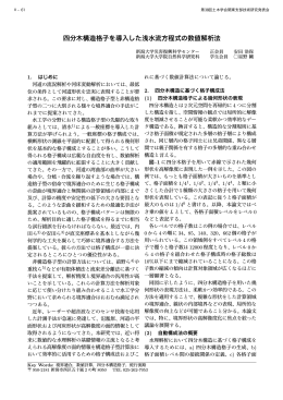 四分木構造格子を導入した浅水流方程式の数値解析法