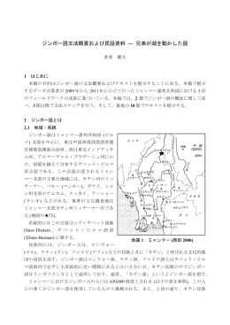 倉部慶太: ジンポー語文法概要および民話資料 &mdash; 兄弟が湖を動かした話