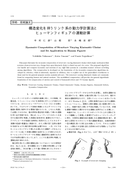 構造変化を伴うリンク系の動力学計算法と ヒューマンフィギュアの運動計算
