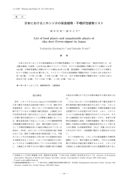 日本におけるニホンジカの採食植物・不嗜好性植物リスト