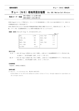 植物培養用 チュー（N6）培地用