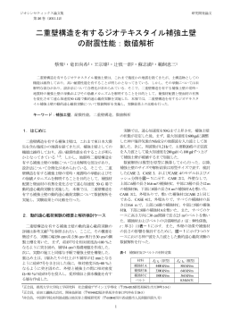 二重壁構造を有するジオテキスタイル補強土壁 の耐震性能：数値解析
