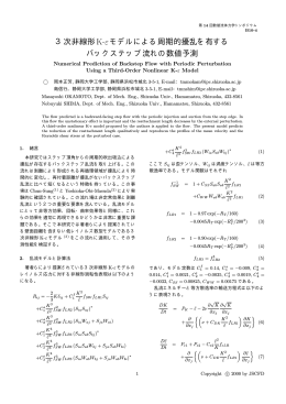 3次非線形K-&epsilon;モデルによる周期的擾乱を有する バックステップ流れの