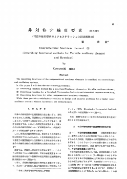 非 対 称非 線 形 要 素
