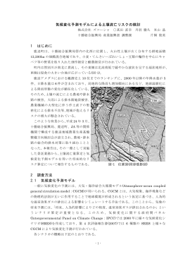 気候変化予測モデルによる土壌流亡リスクの検討 1