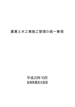 8.農業土木工事統一事項（PDF：10706KB）