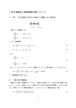 （格子振動系の基準振動分解について）