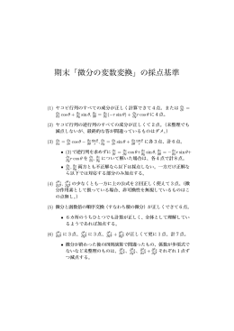 期末「微分の変数変換」の採点基準