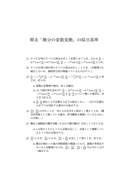 期末「微分の変数変換」の採点基準