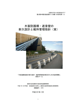 木製防護柵・遮音壁の 耐久設計と維持管理指針（案）