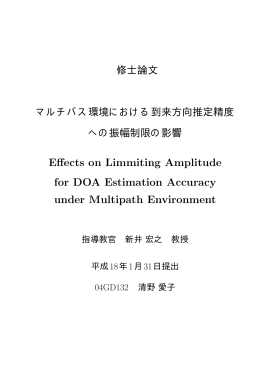 マ泣`パス環境における到来方向推定精度への振幅制限の影響