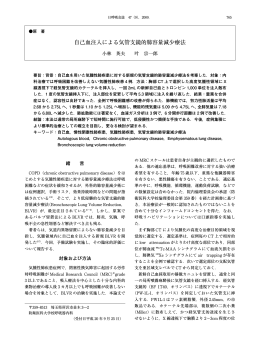 自己血注入による気管支鏡的肺容量減少療法
