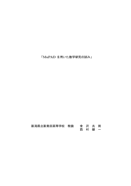 「MuPAD を用いた数学研究の試み」 新潟県立新発田高等学校 - So-net