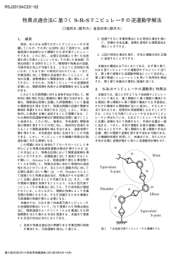 特異点適合法に基づくS-R-Sマニピュレータの逆運動学解法