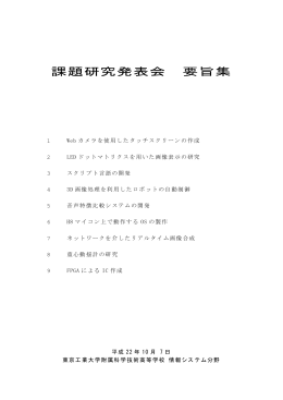 課題研究発表会 要旨集 - 東京工業大学附属科学技術高等学校