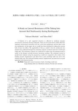 地震時の地盤の非線形性を考慮した杭の水平抵抗に関する研究&dagger; A