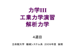 力学III 工業力学演習 解析力学