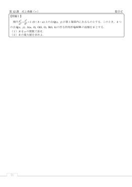71 第 12 講 式と曲線（ⅴ） 数学 C 【問題1】 楕円 1 (0 ) y x b a a b + = 上
