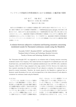 マンドリンの持続的な時間変動音における変動感と主観評価