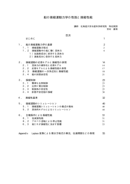 船の操縦運動力学の取扱と操縦性能 - 水産海洋工学