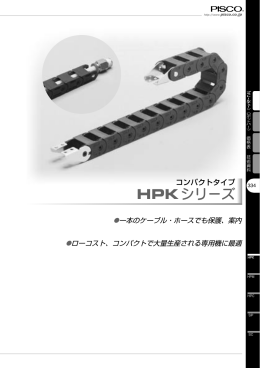 HPKシリーズ