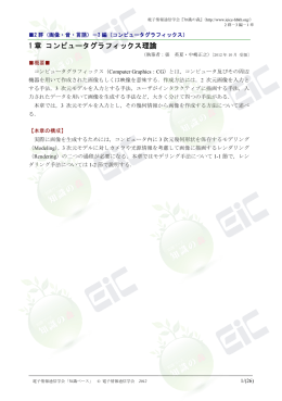 1 章 コンピュータグラフィックス理論
