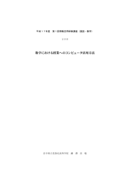 数学における授業へのコンピュータ活用方法