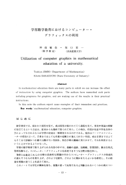 学部数学教育におけるコンピューター ・