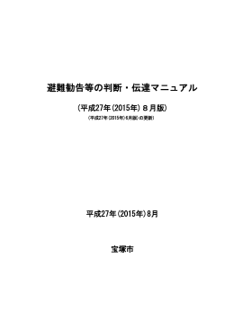 避難勧告等の判断・伝達マニュアル