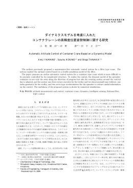 ダイナミクスモデルを考慮に入れた コンテナクレーンの高精度位置姿勢
