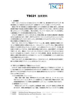 TSC21技術資料(PDFファイル)