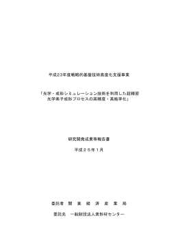 光学・成形シミュレーション技術を利用した超