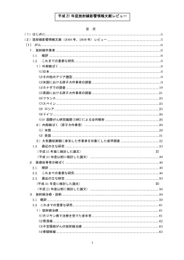 平成 21 年度放射線影響情報文献レビュー