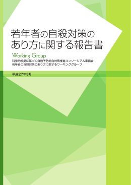 「若年者の自殺対策のあり方に関する報告書」を読む