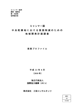ミャンマー国 中央乾燥地における貧困削減のための 地域開発計画調査