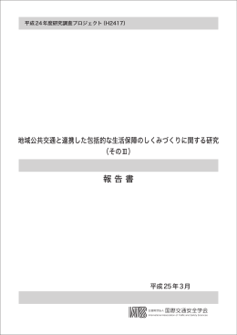 PDF 11.6MB - IATSS 公益財団法人国際交通安全学会