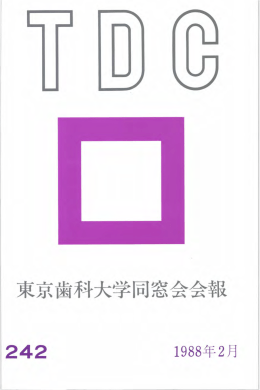 東京歯科大学同窓会会報