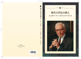 歴代大管長の教え－ジョセフ・フィールディング・スミス