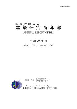 建 築 研 究 所 年 報