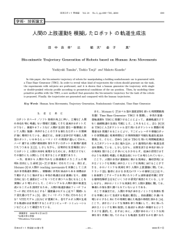人間の上肢運動を模擬したロボットの軌道生成法