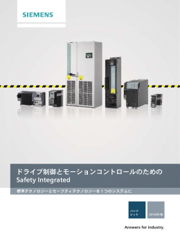 ドライブ制御とモーションコントロールのための Safety Integrated