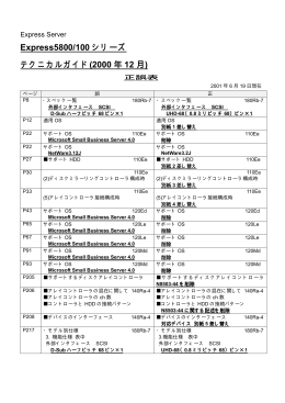 Express5800/100 シリーズ テクニカルガイド(2000 年 12 月)
