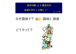 なぜ固体で？ どうやって？ 固体と溶液