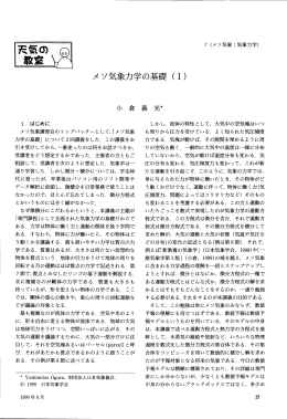 メ ソ気象力学の基礎 ( ー)