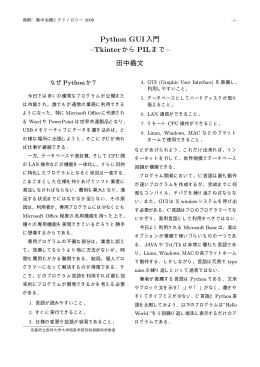 Python GUI入門 &ndash;TkinterからPILまで&ndash;